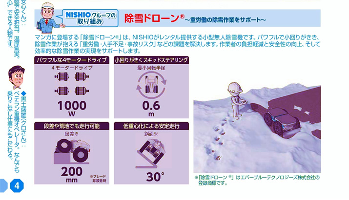 NISHIO�O���[�v�̎��g�݁F����h���[��&reg; �`�d�J���̏����Ƃ��T�|�[�g�`