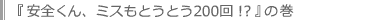 ���S����200���^�w���S����A�~�X���Ƃ��Ƃ�200��I�H�x�̊�