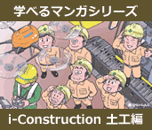 学べるマンガシリーズ　i-construction土工編