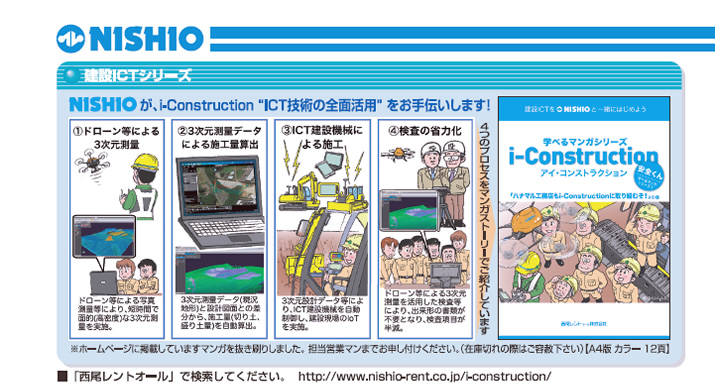 ICTV[Y^NISHIOi-ConstructionhICTZp̑Sʊph`܂I