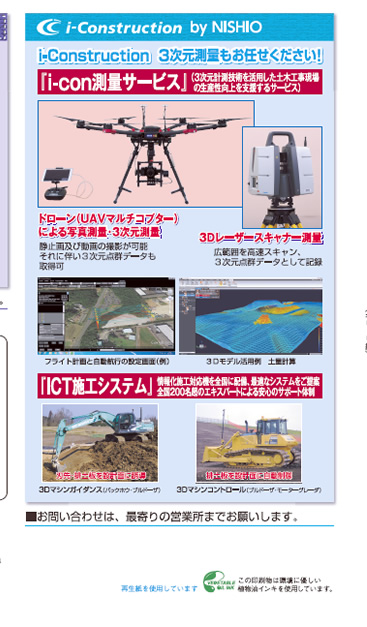 i-construction by NISHIO