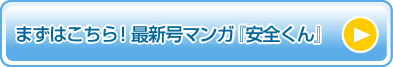 まずはこちら!最新号マンガ『安全くん』