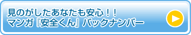 見のがしたあなたも安心!!マンガ『安全くん』バックナンバー
